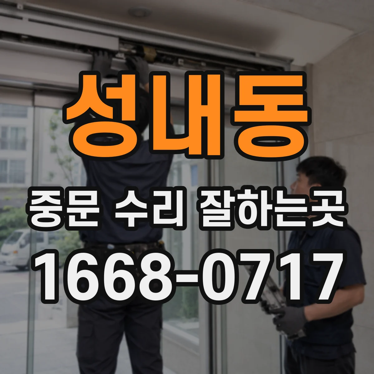 성내동 중문 수리 잘하는곳