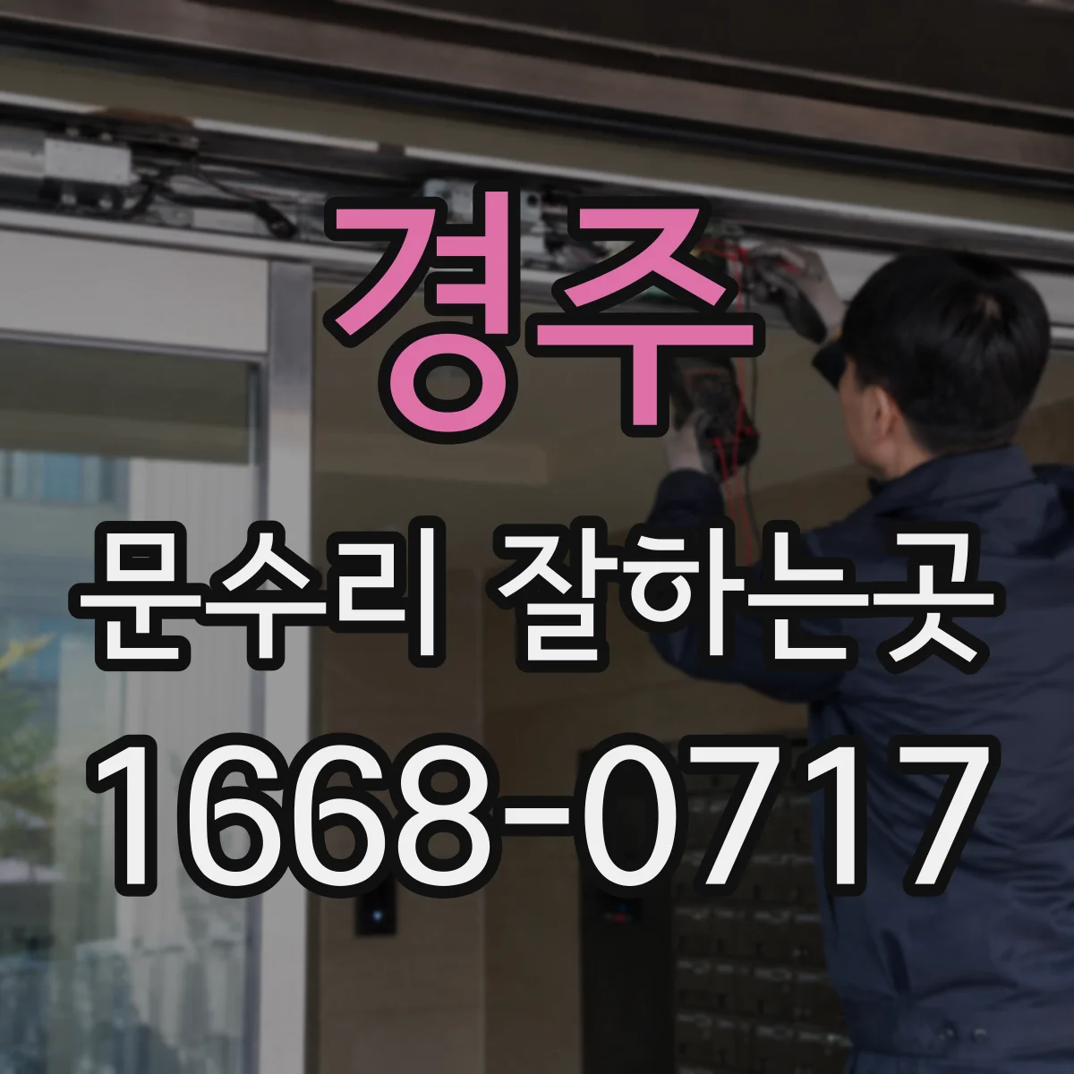 경주 문수리 잘하는곳 경첩 소음은 부품 교체 없이 해결될까