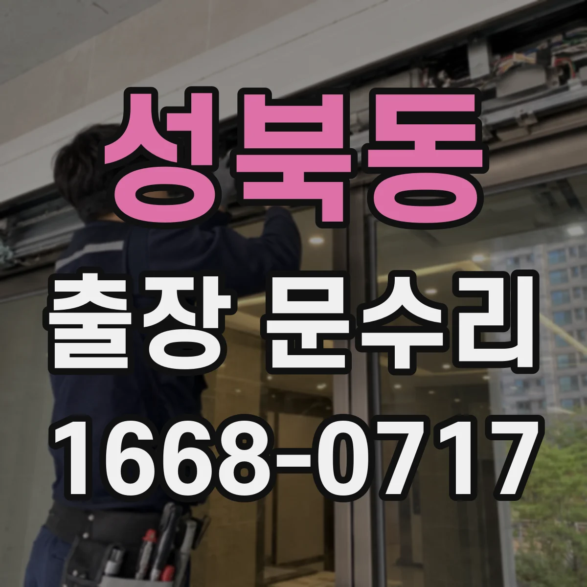 성북동 출장 문수리