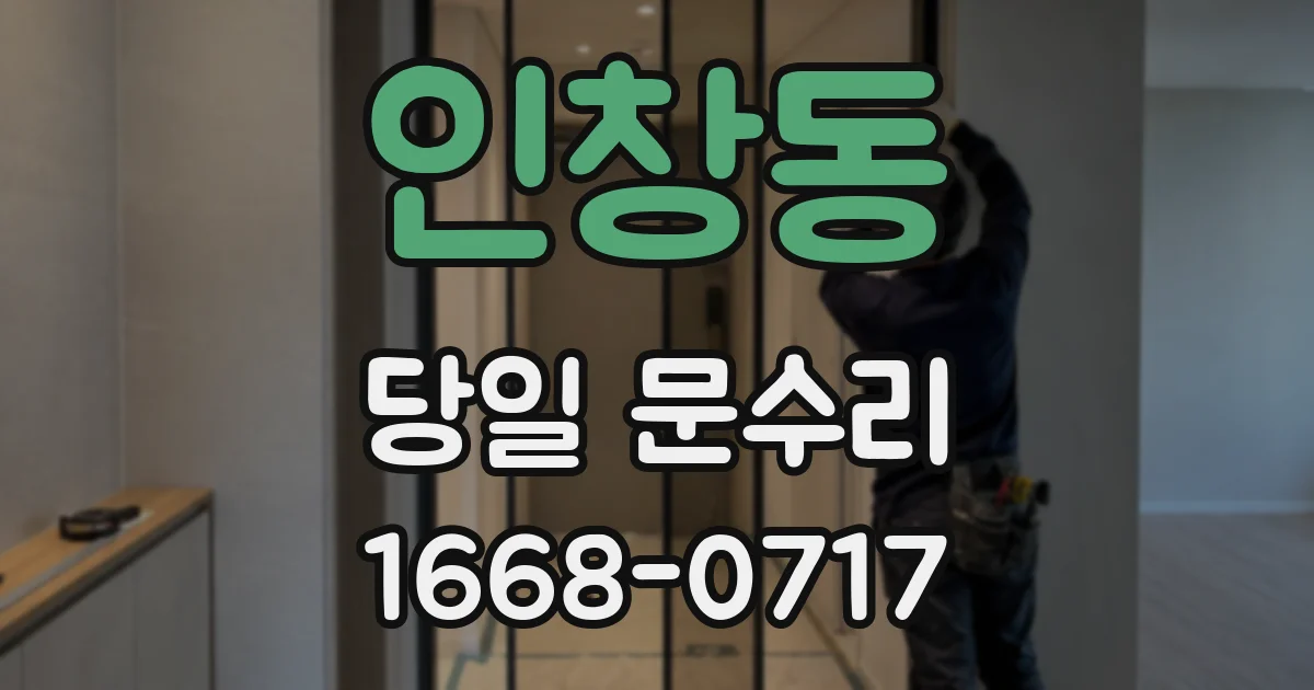 인창동 당일 문수리