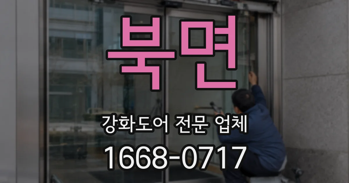 북면 강화도어 전문 업체