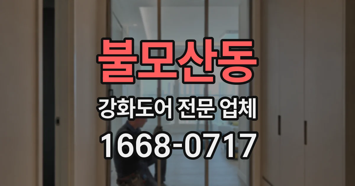 불모산동 강화도어 전문 업체