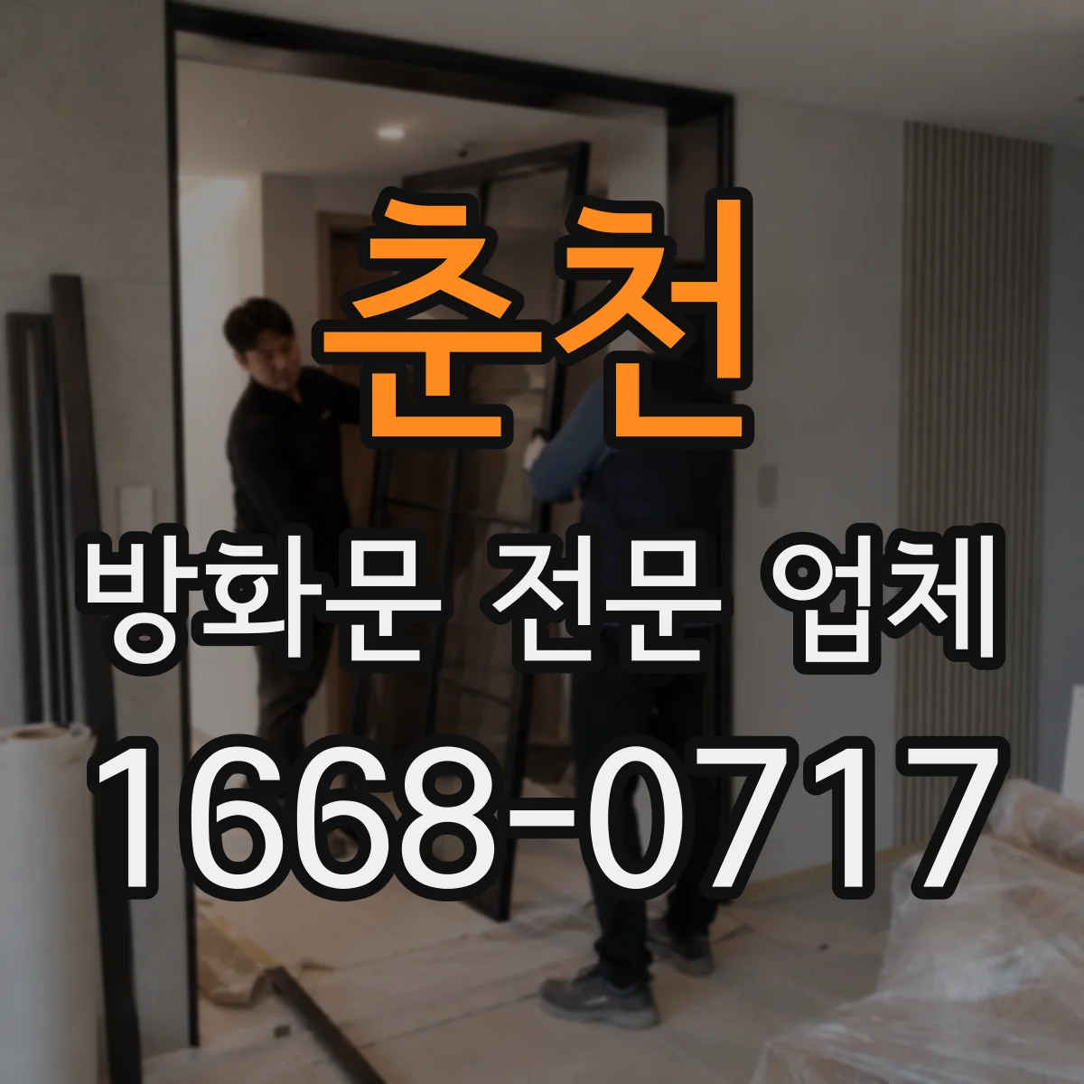춘천 방화문 전문 업체