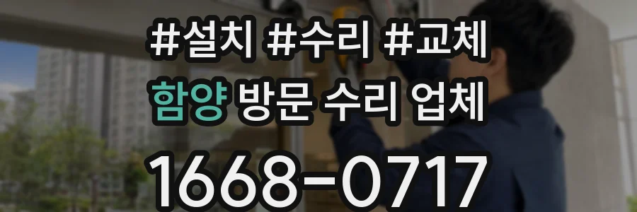 함양 방문 수리 업체