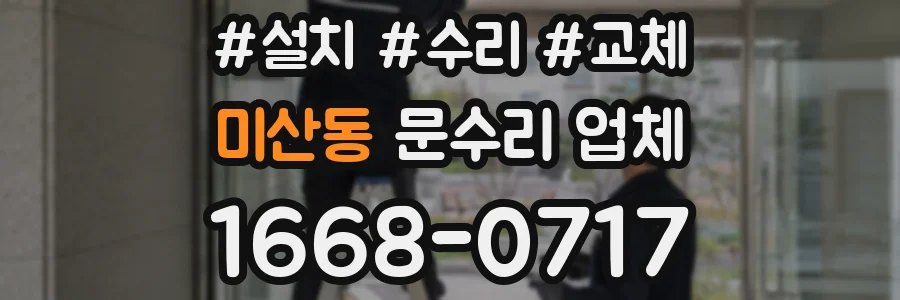 미산동 문수리 업체
