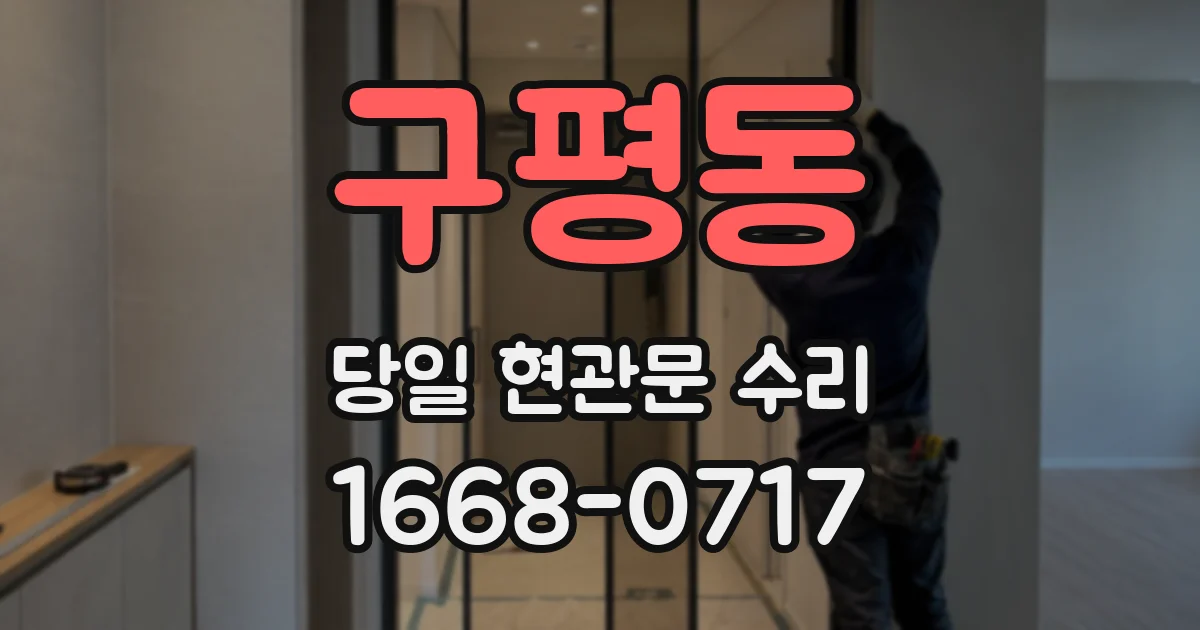 구평동 당일 현관문 수리