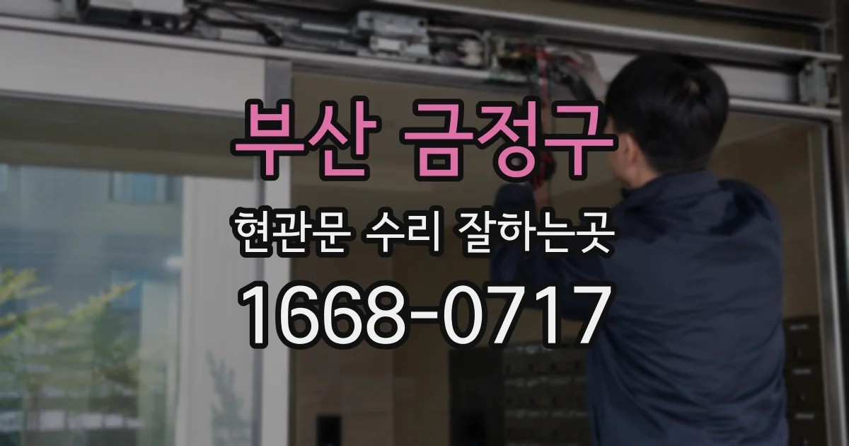 부산 금정구 현관문 수리 잘하는곳