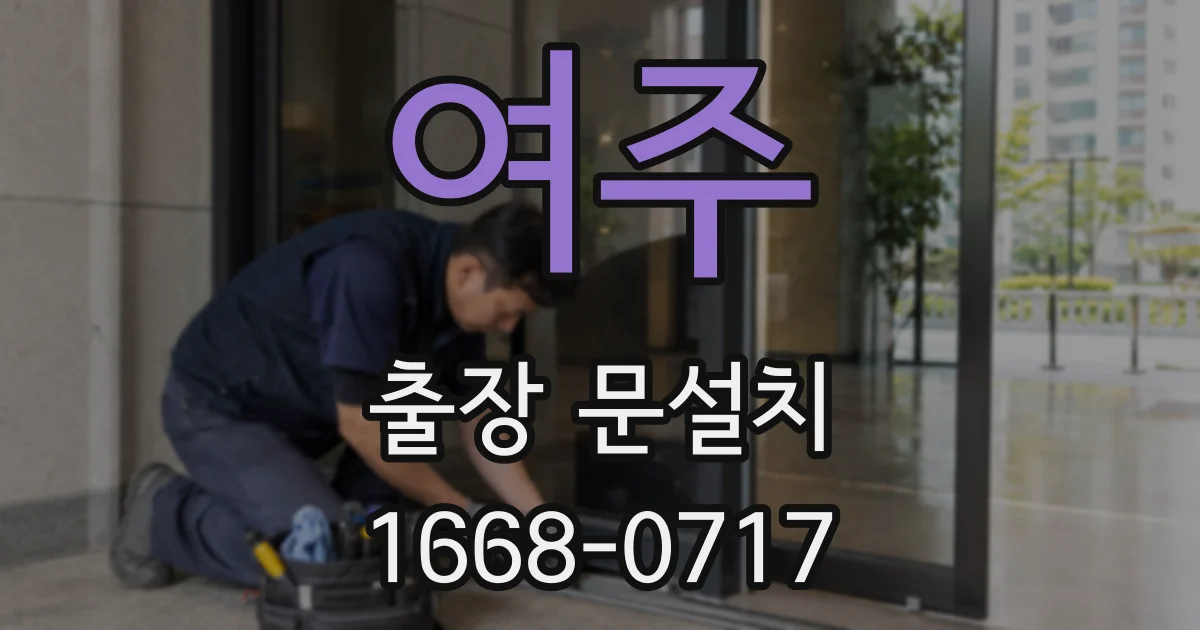 여주 출장 문설치