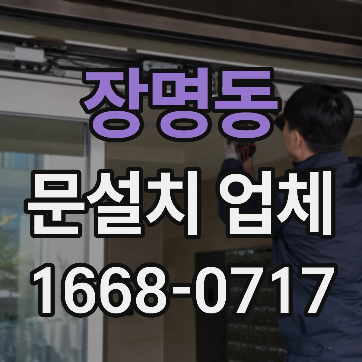 장명동 문설치 업체