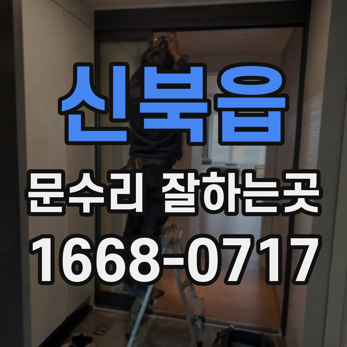 신북읍 문수리 잘하는곳