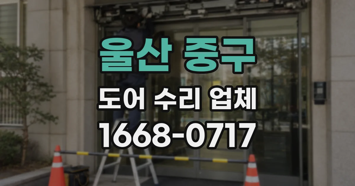 울산 중구 도어 수리 업체