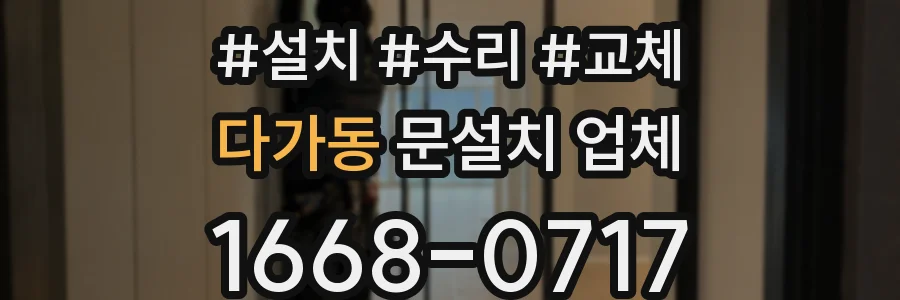 다가동 문설치 업체