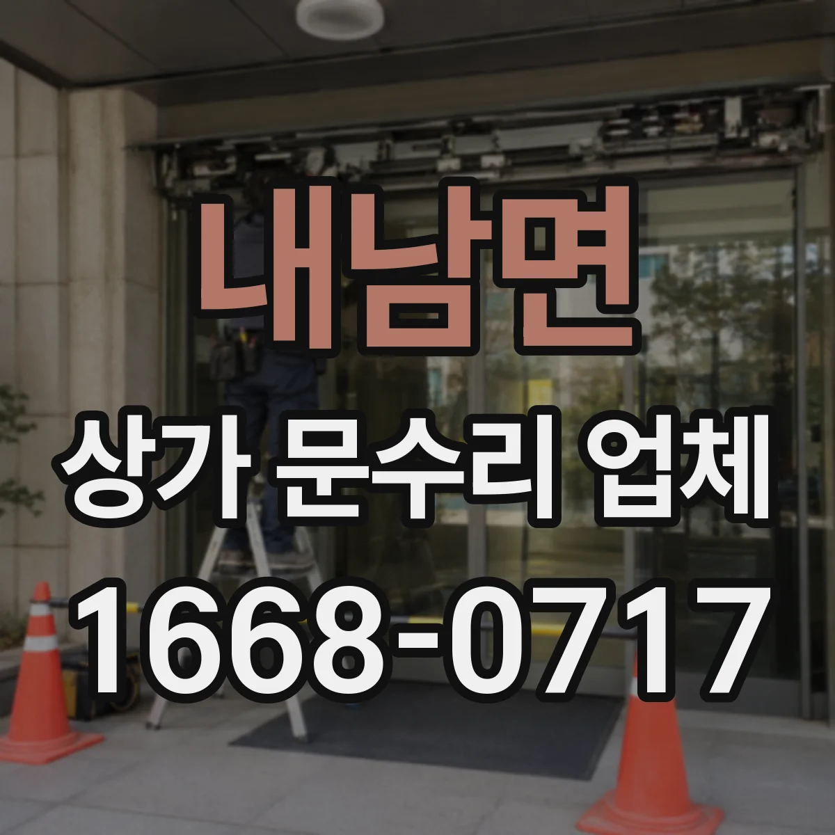 내남면 상가 문수리 업체
