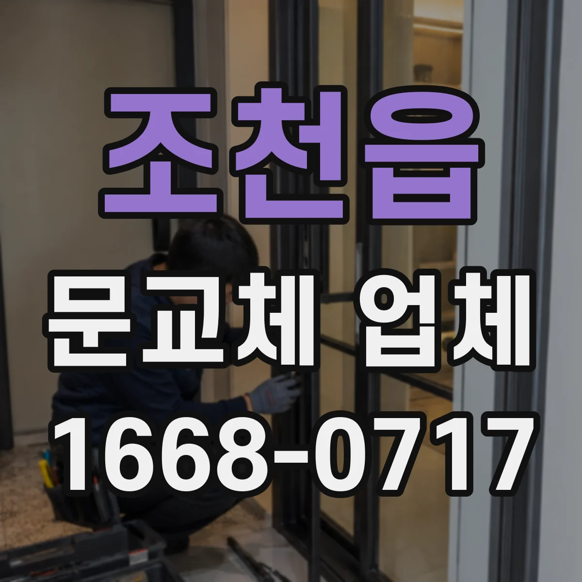 조천읍 문교체 업체