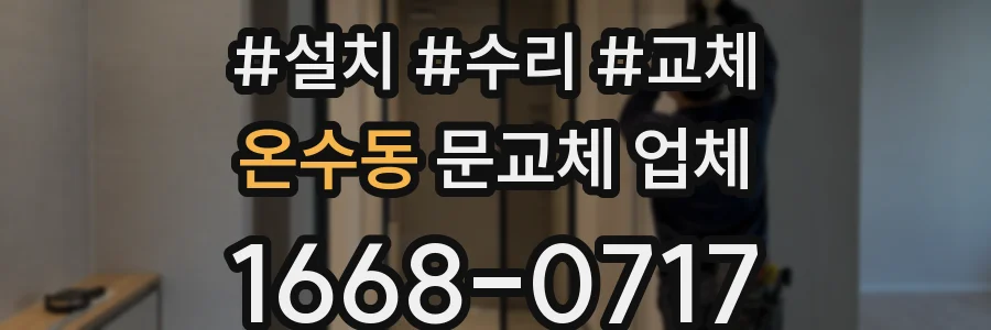 온수동 문교체 업체