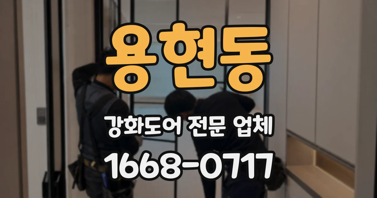 용현동 강화도어 전문 업체