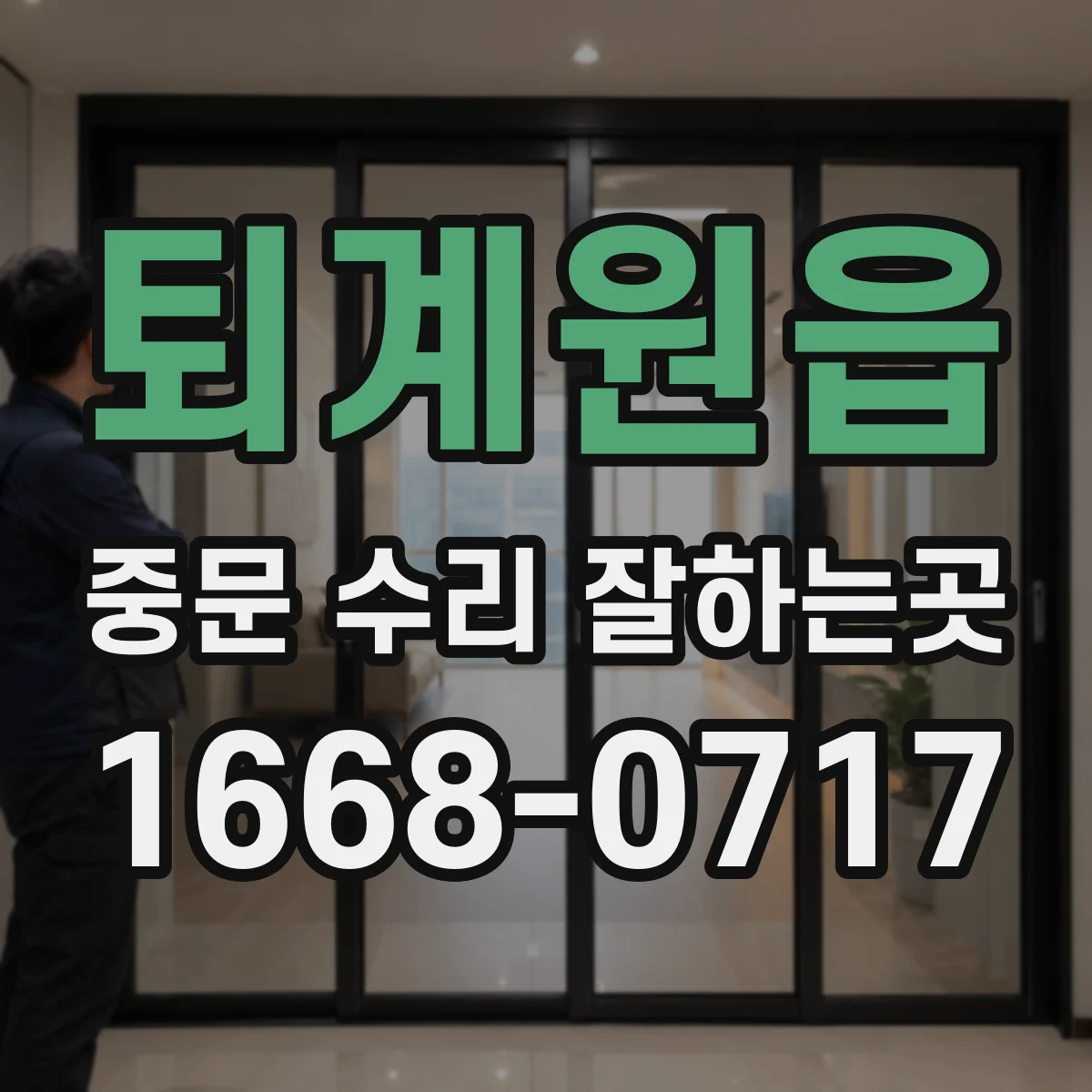 퇴계원읍 중문 수리 잘하는곳