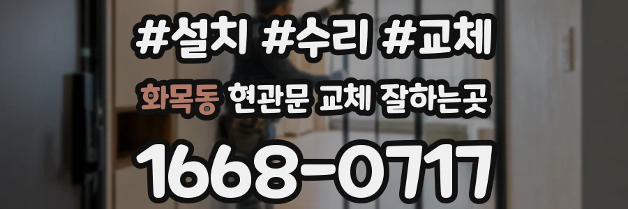 화목동 현관문 교체 잘하는곳