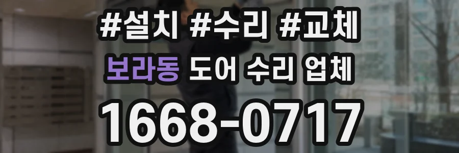 보라동 도어 수리 업체