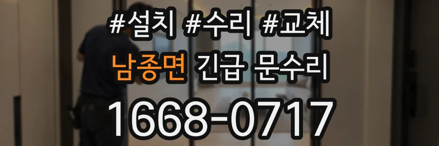 남종면 긴급 문수리