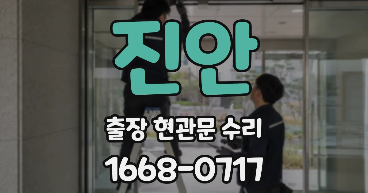 진안 출장 현관문 수리
