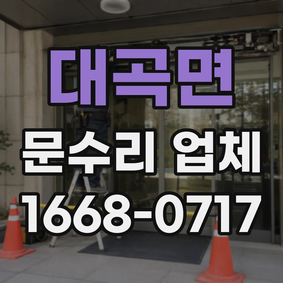 대곡면 문수리 업체