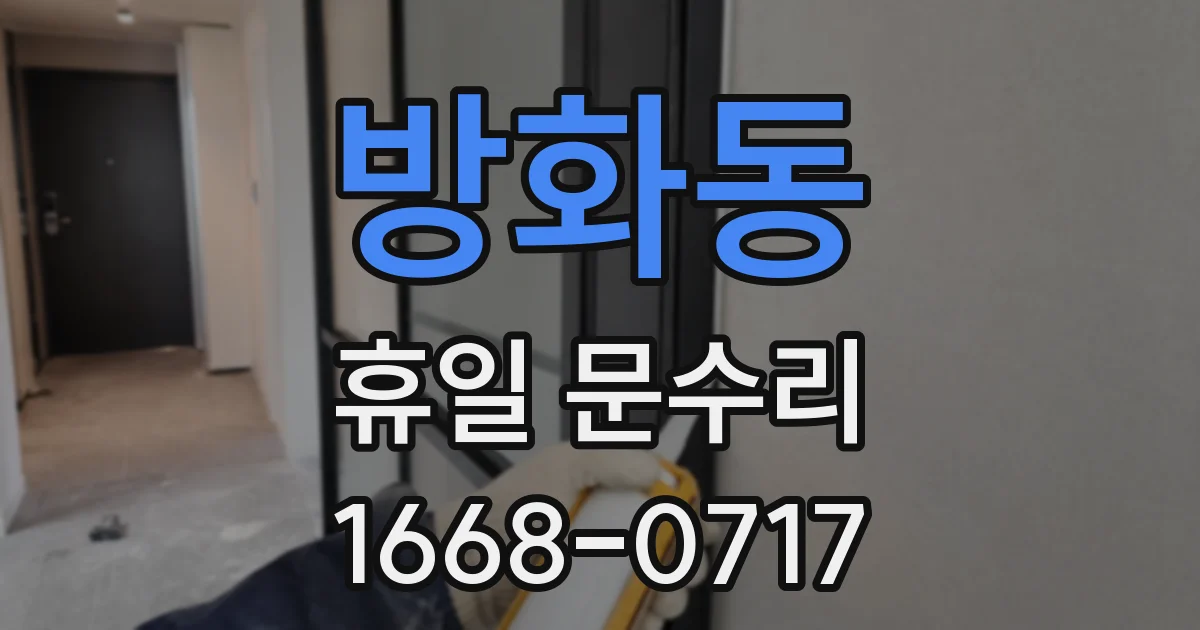 방화동 휴일 문수리