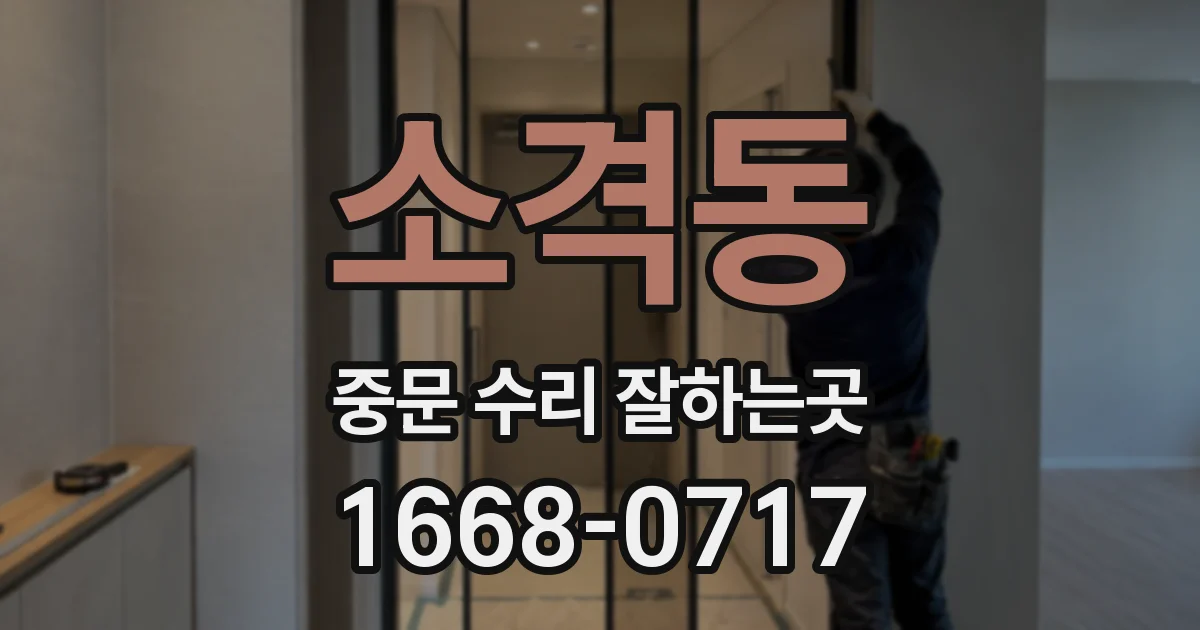 소격동 중문 수리 잘하는곳