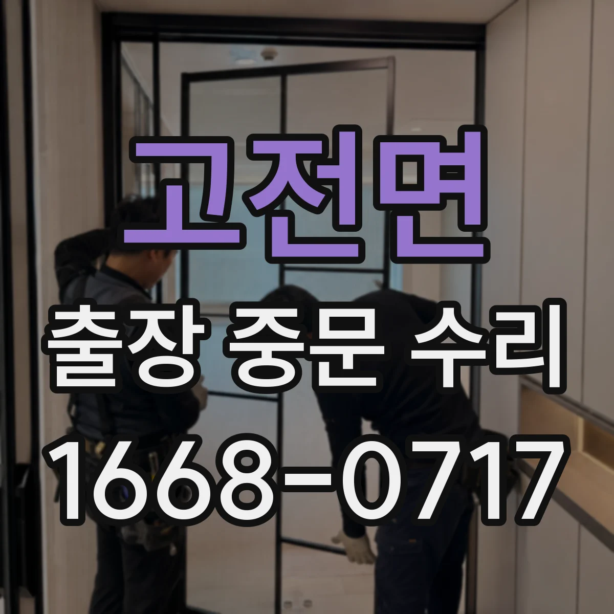 고전면 출장 중문 수리