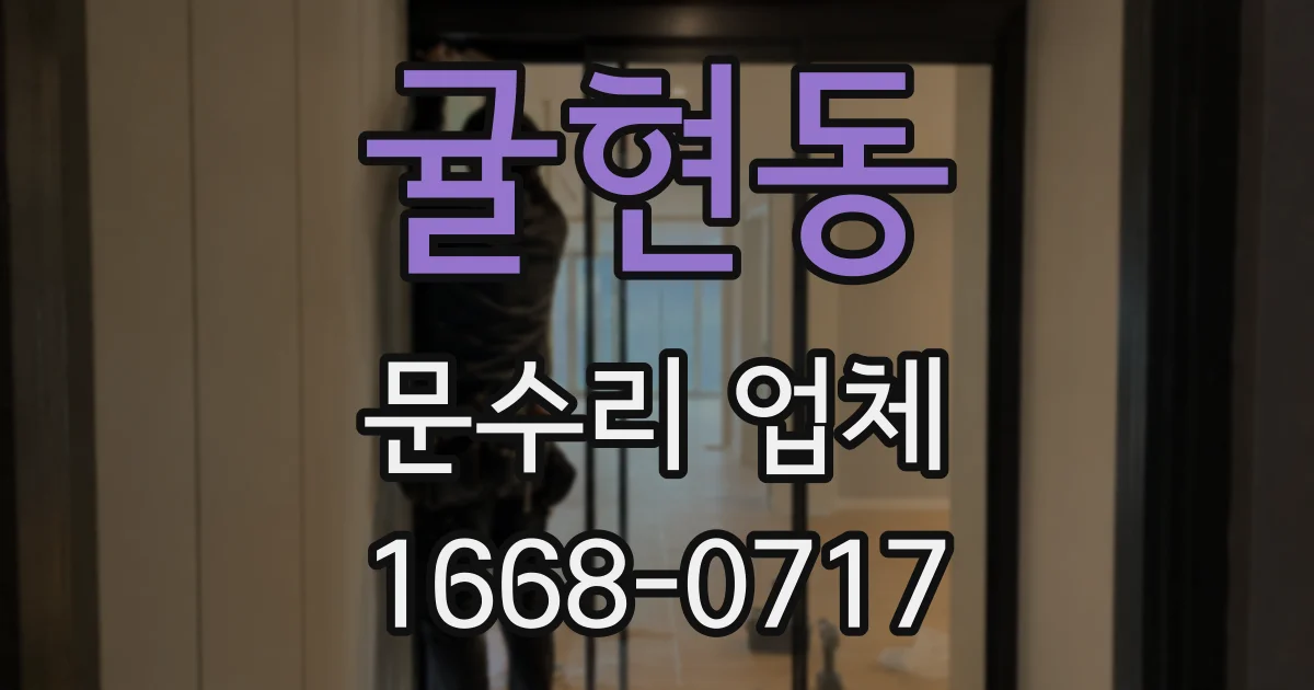 귤현동 문수리 업체