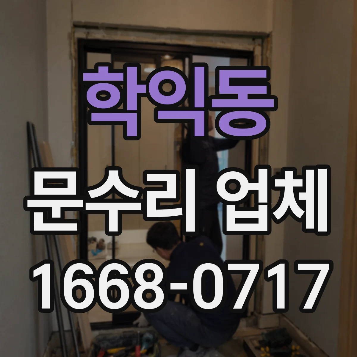 학익동 문수리 업체