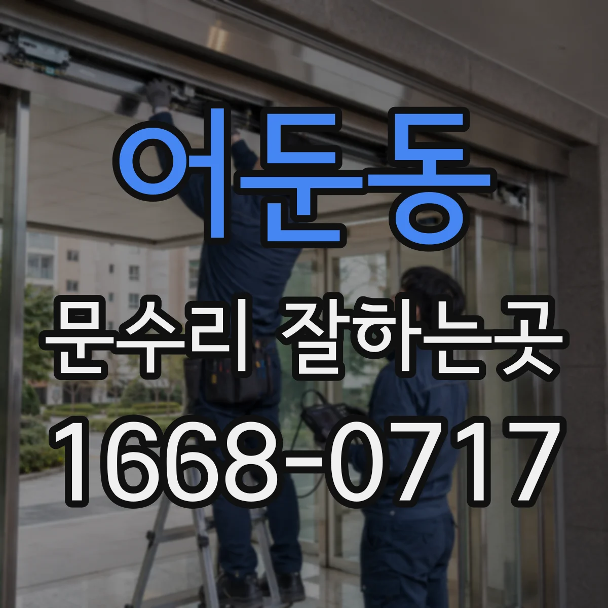어둔동 문수리 잘하는곳