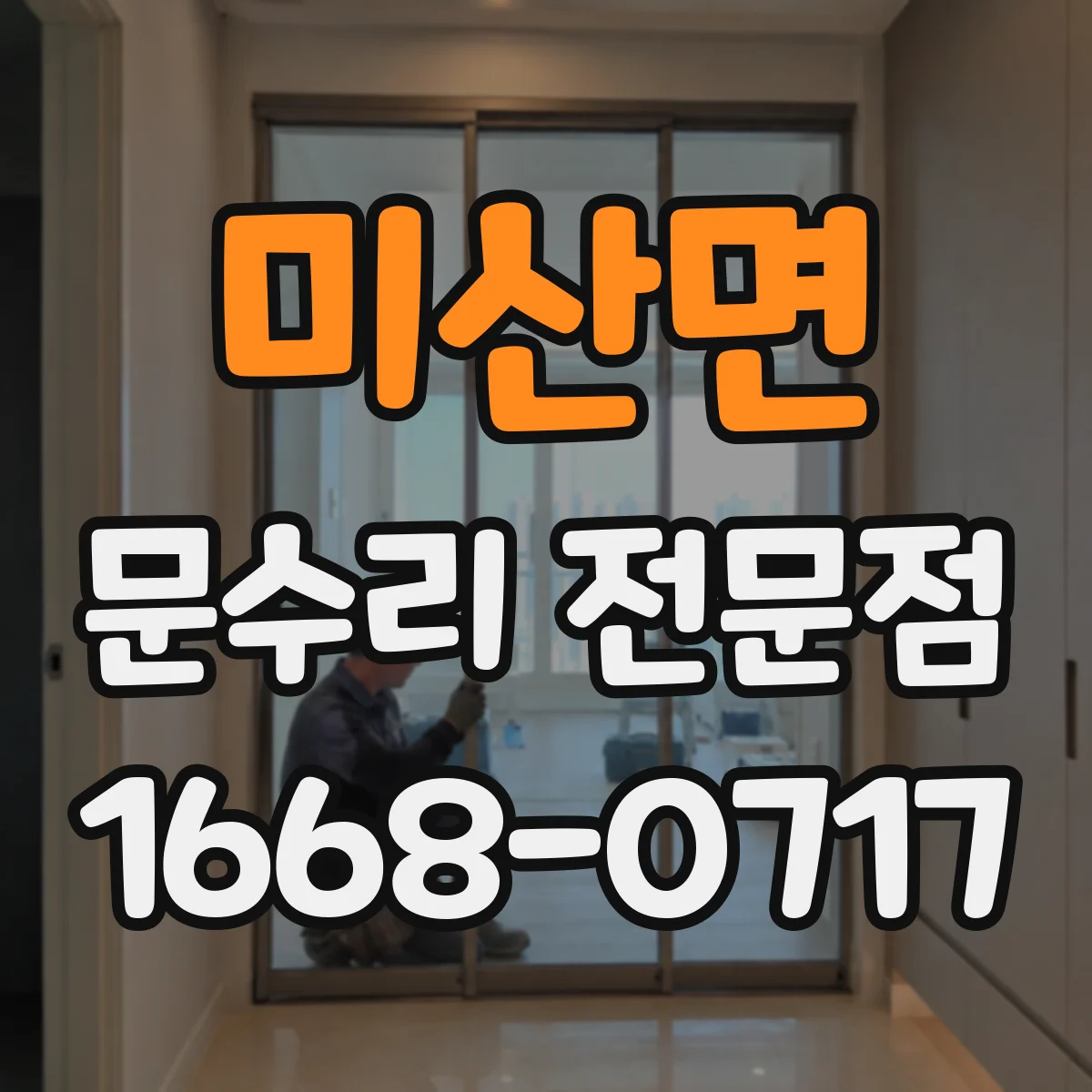 미산면 문수리 전문점