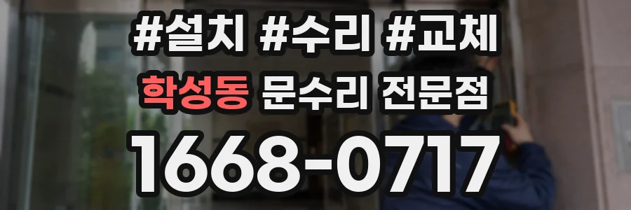 학성동 문수리 전문점
