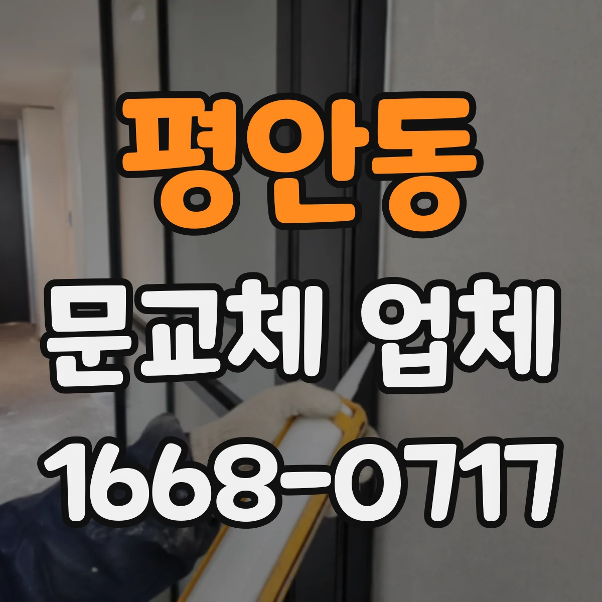 평안동 문교체 업체