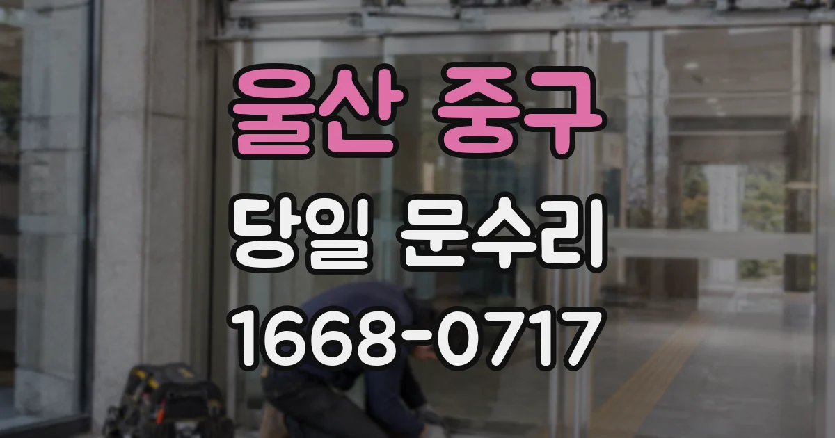 울산 중구 당일 문수리