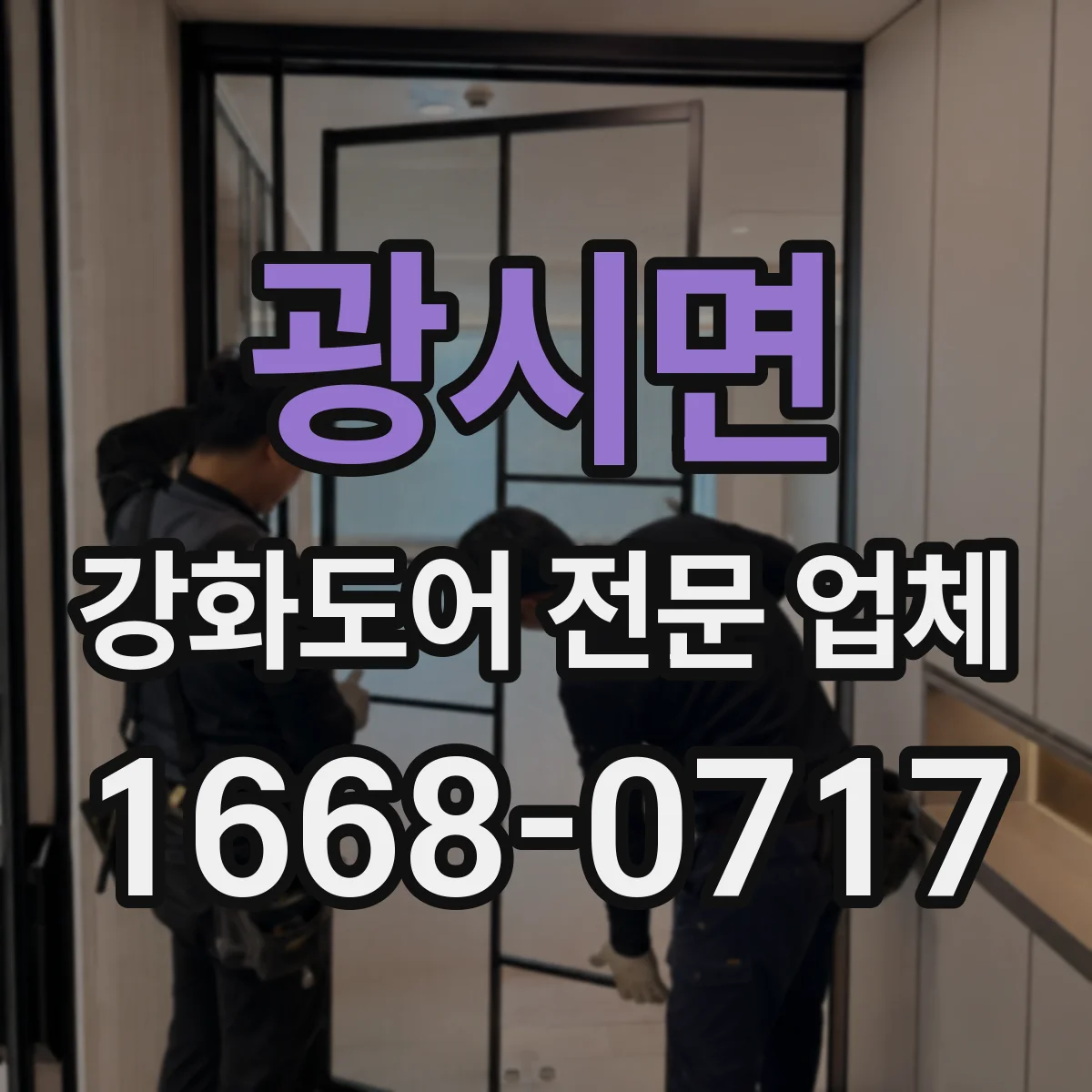 광시면 강화도어 전문 업체