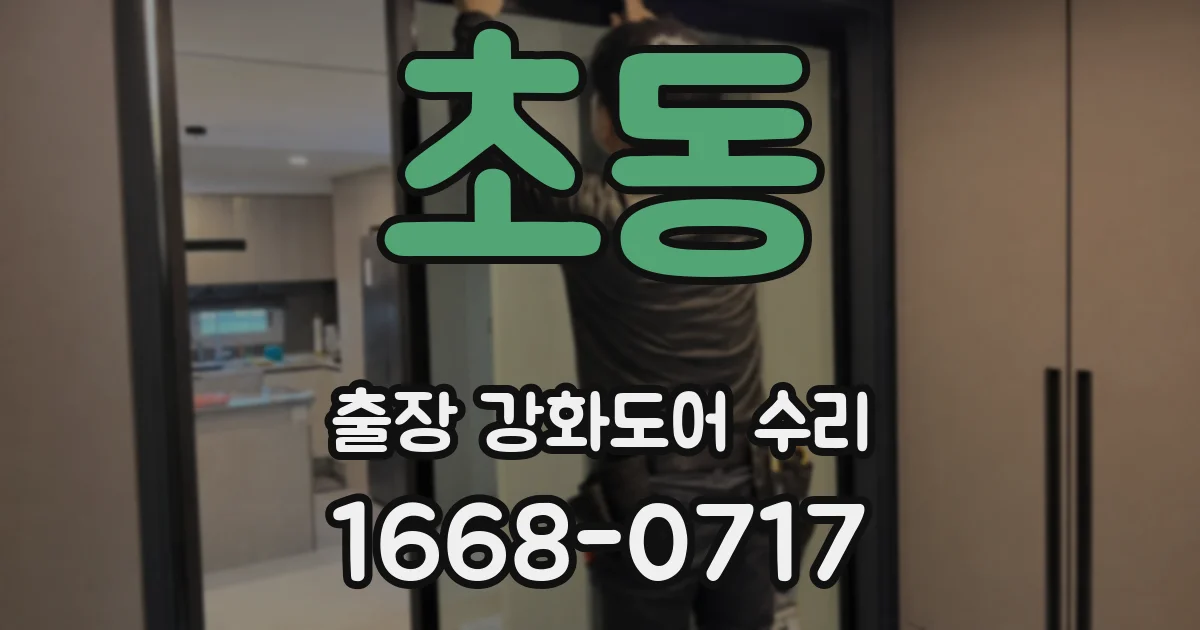 초동 출장 강화도어 수리