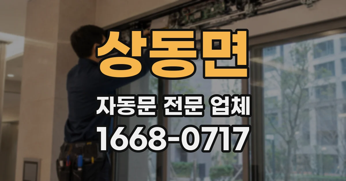 상동면 자동문 전문 업체