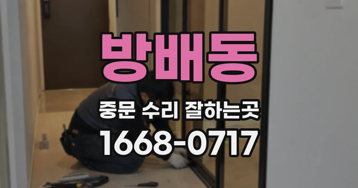 방배동 중문 수리 잘하는곳