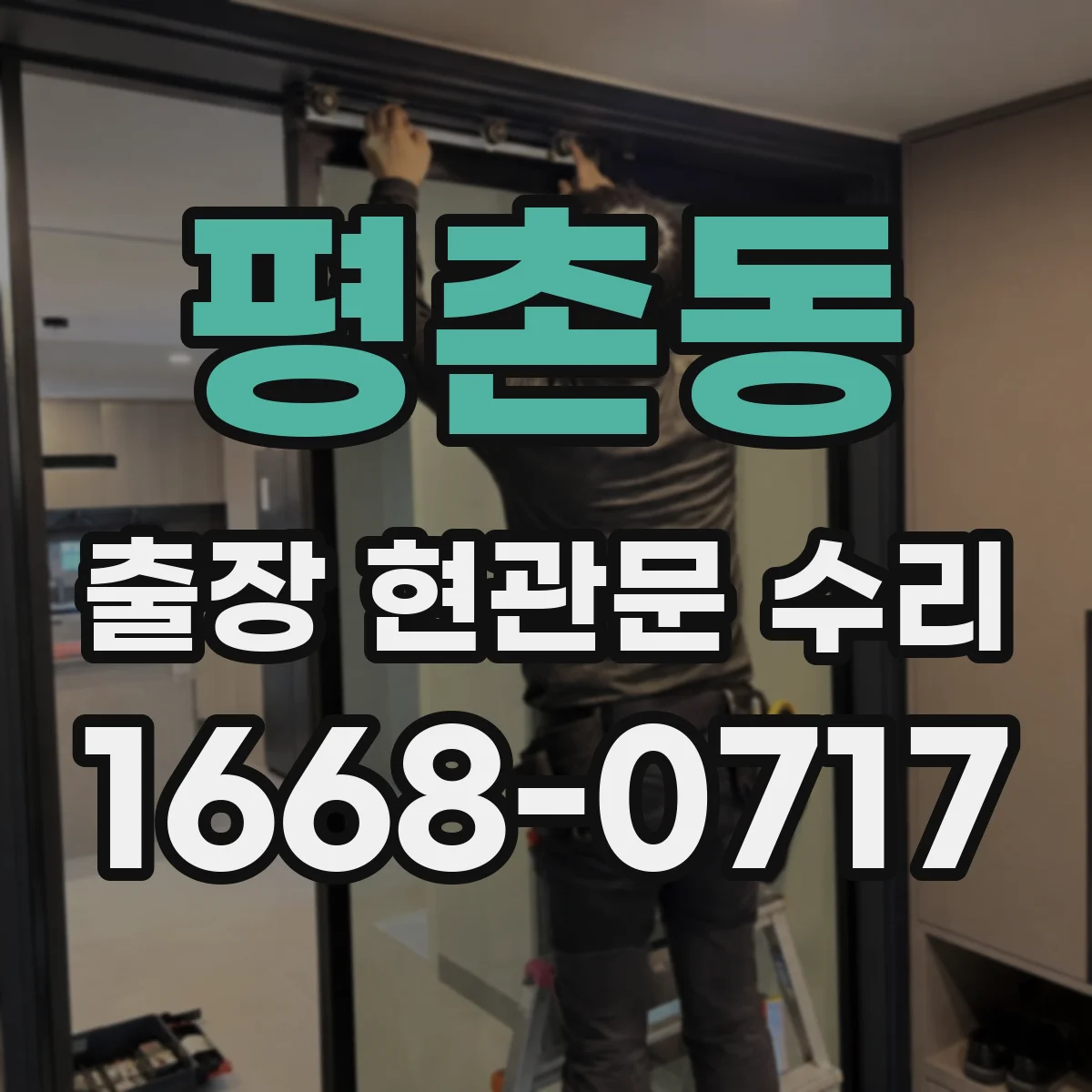 평촌동 출장 현관문 수리