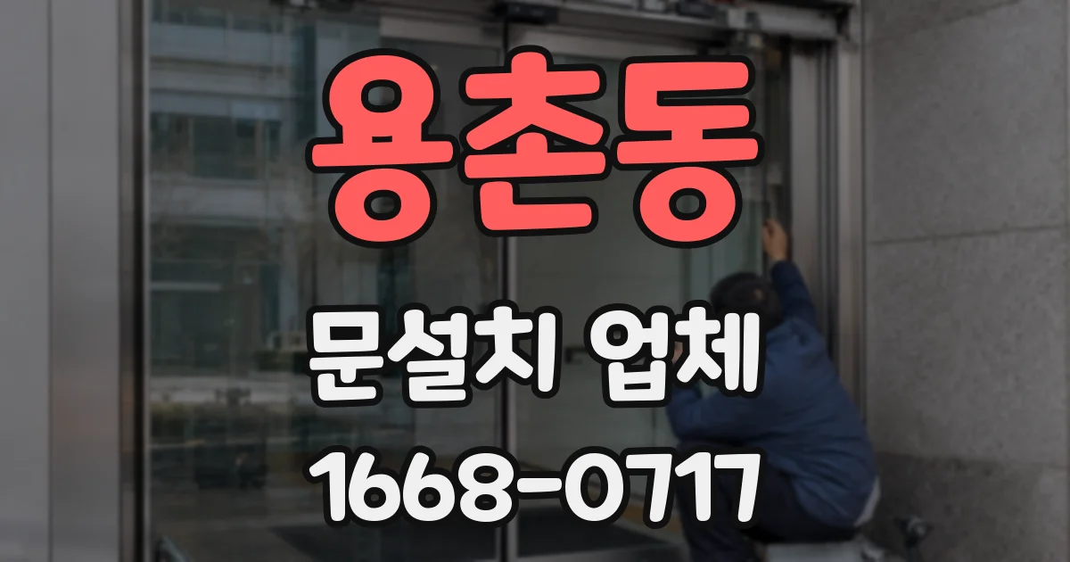 용촌동 문설치 업체