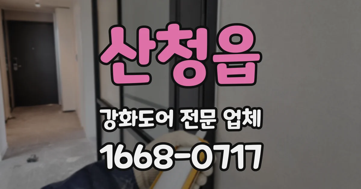 산청읍 강화도어 전문 업체