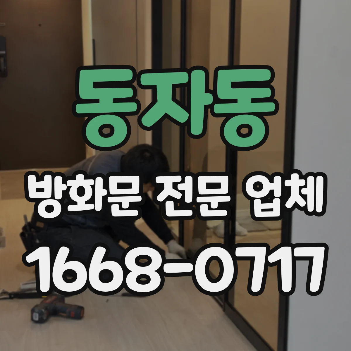 동자동 방화문 전문 업체