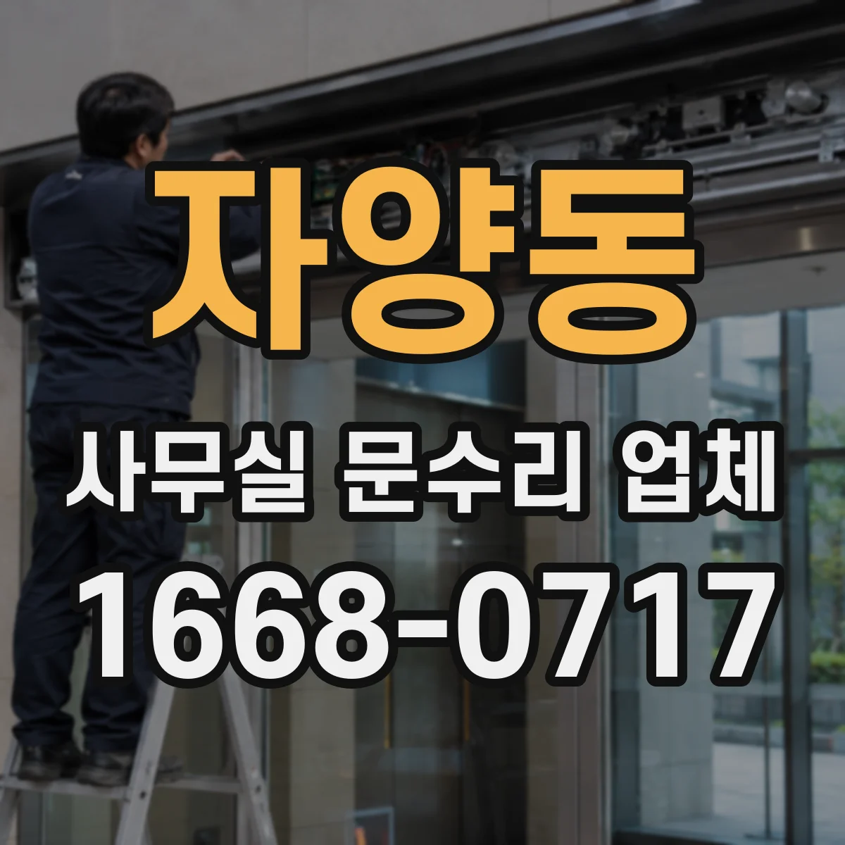 자양동 사무실 문수리 업체