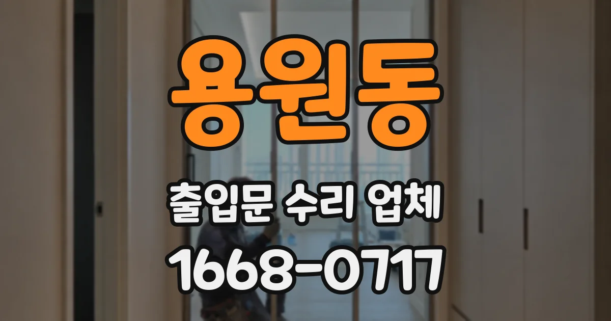 용원동 출입문 수리 업체