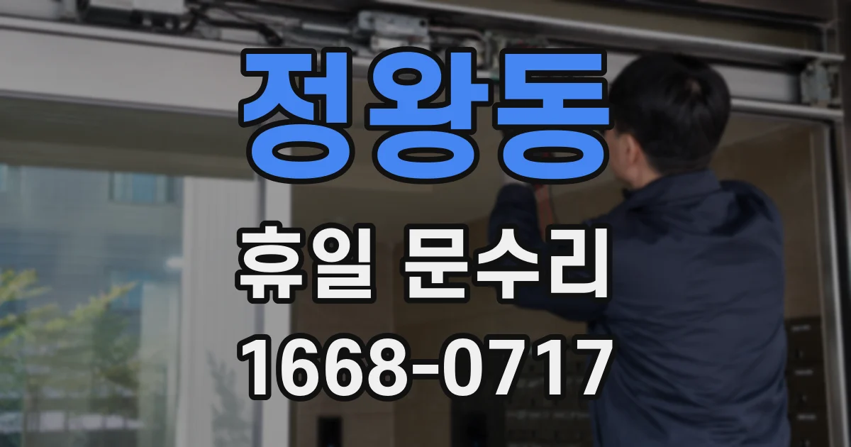 정왕동 휴일 문수리