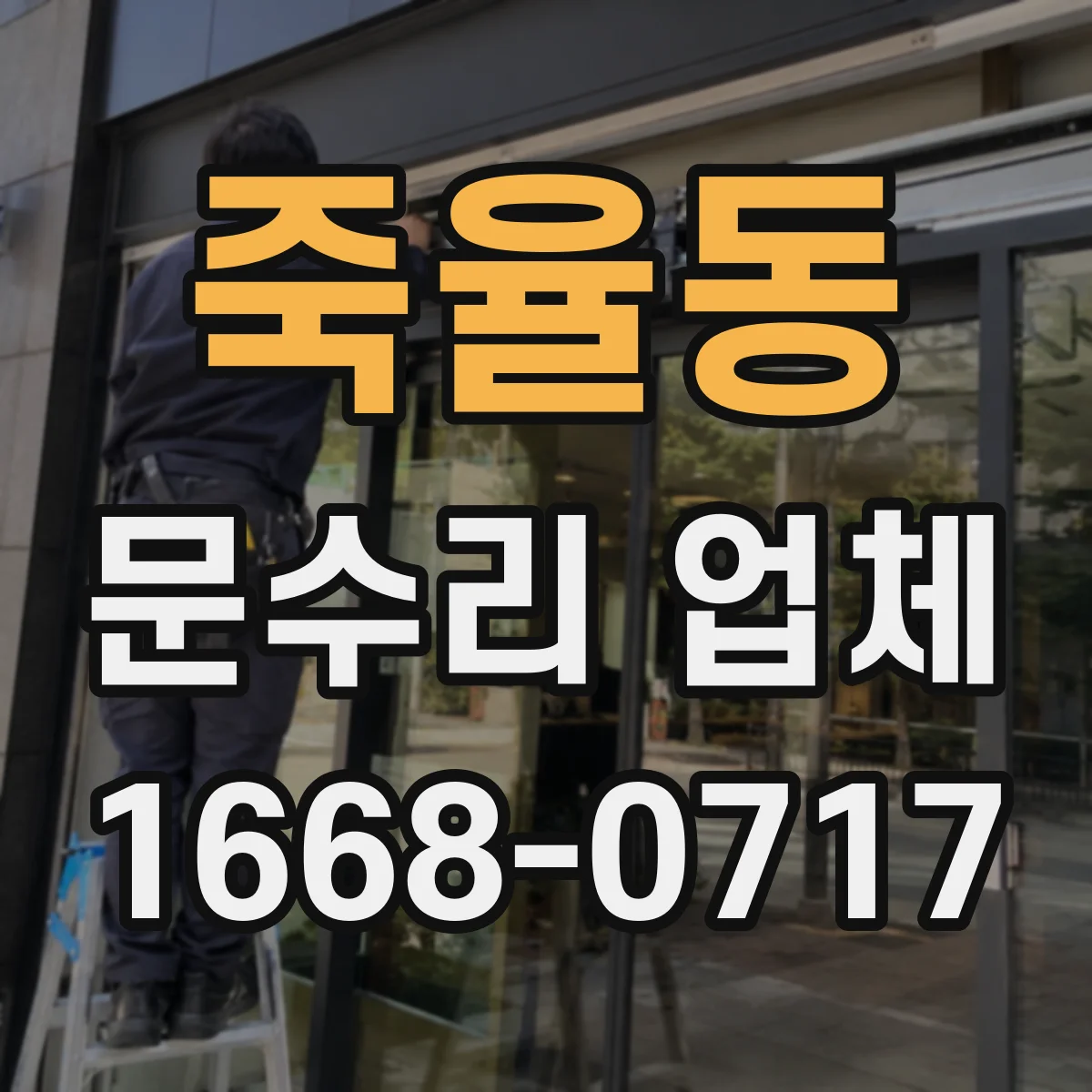 죽율동 문수리 업체