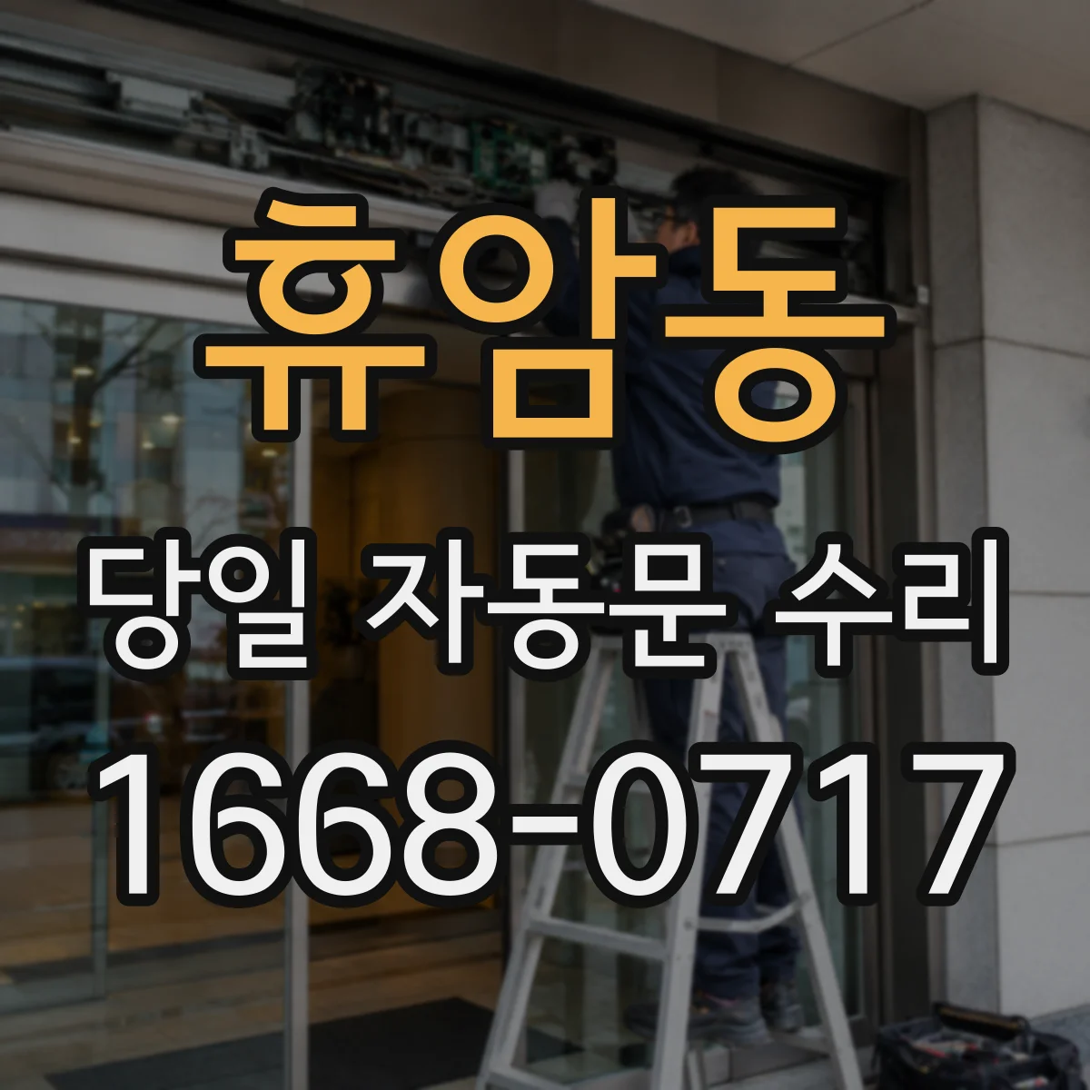 휴암동 당일 자동문 수리