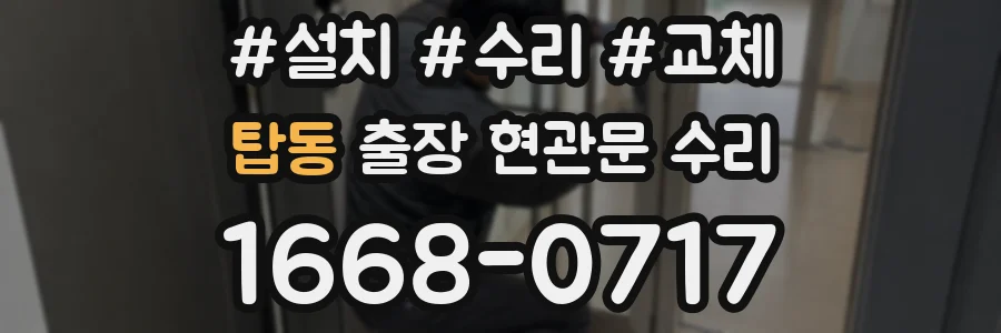 탑동 출장 현관문 수리